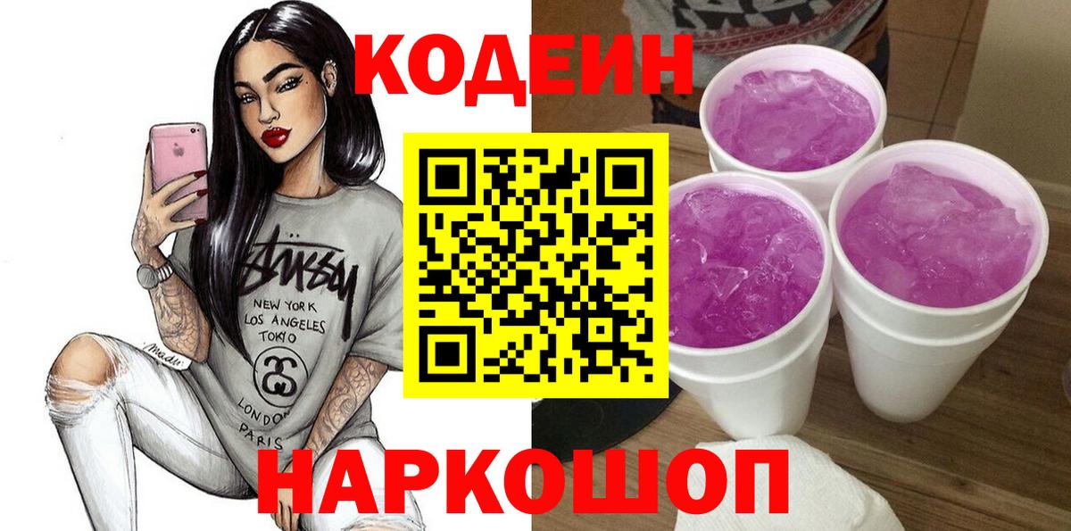 Кодеин Purple Drank  Вход с VPN  Новоуральск 